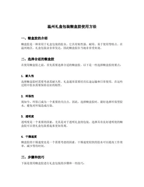 温州礼盒包装糊盒胶使用方法