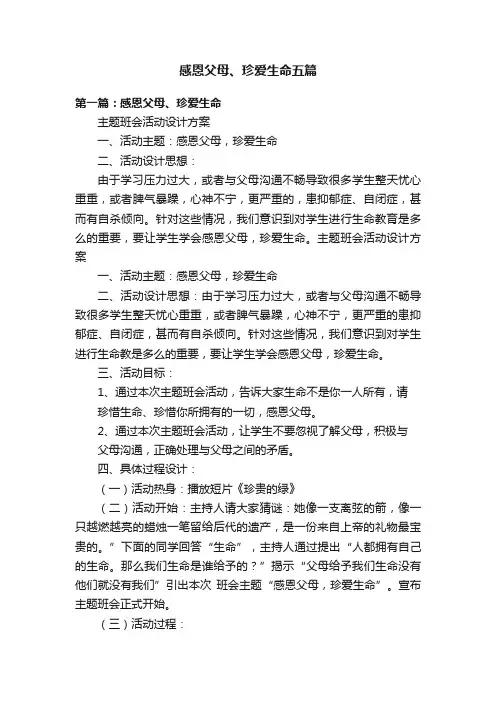 感恩父母、珍爱生命五篇