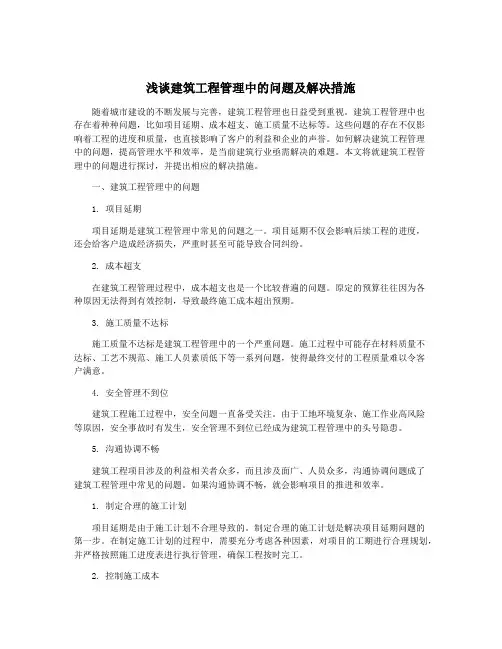 浅谈建筑工程管理中的问题及解决措施