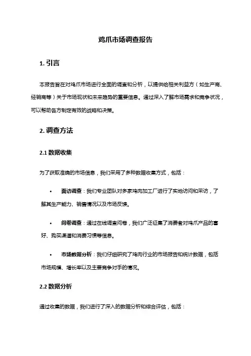 2024年鸡爪市场调查报告