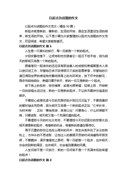 以起点为话题的作文