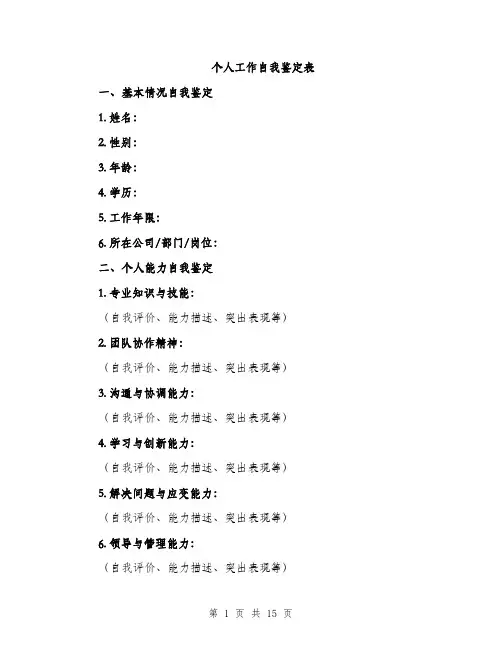 个人工作自我鉴定表(5篇)