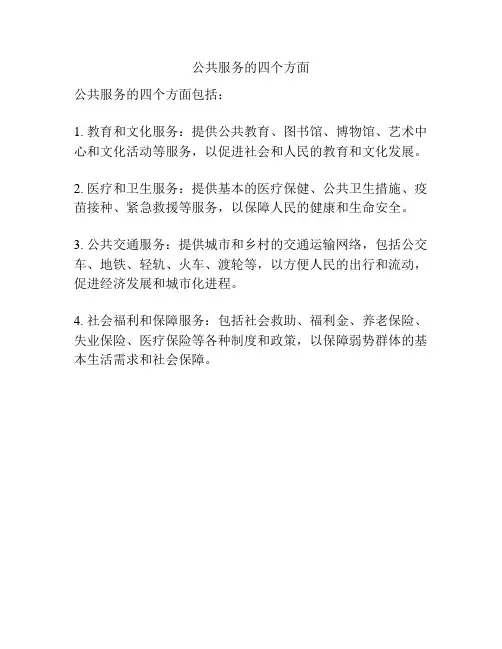 公共服务的四个方面