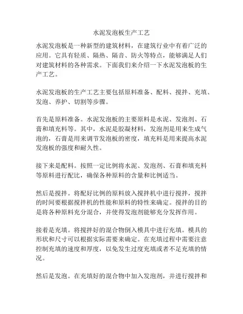 水泥发泡板生产工艺
