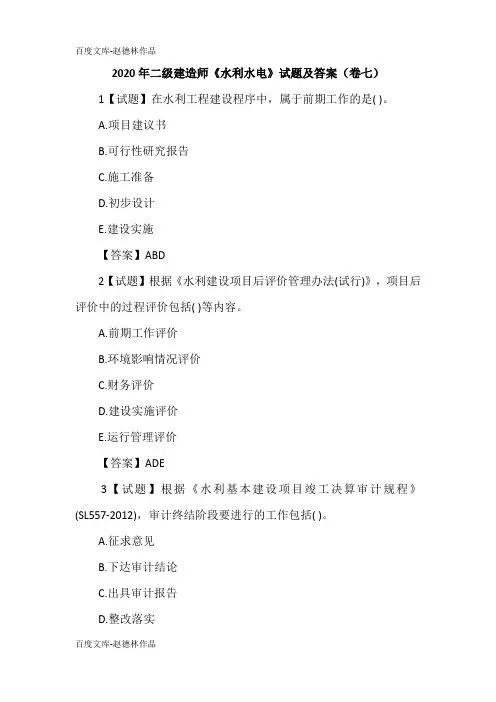 2020年二级建造师《水利水电》试题及答案(卷七)