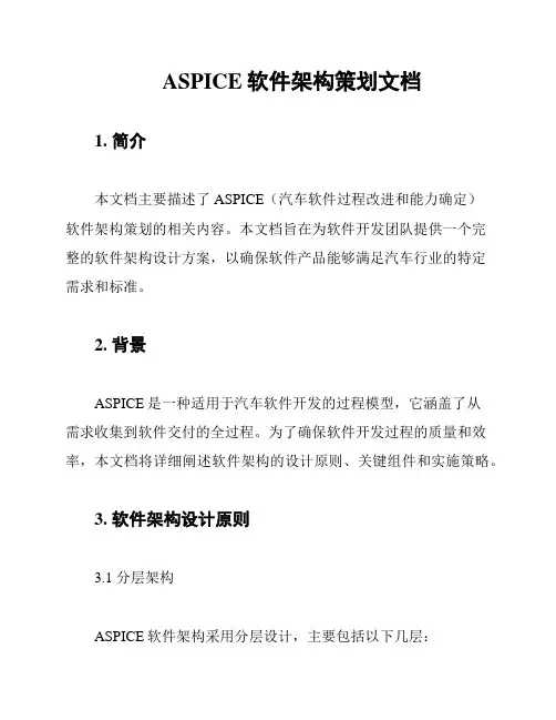 ASPICE软件架构策划文档