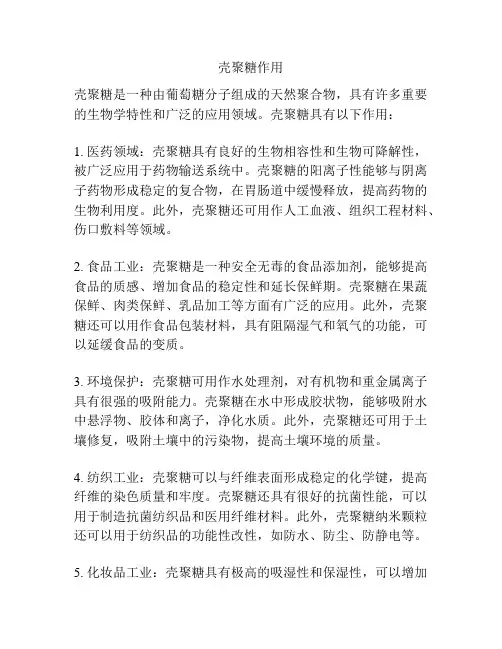 壳聚糖作用