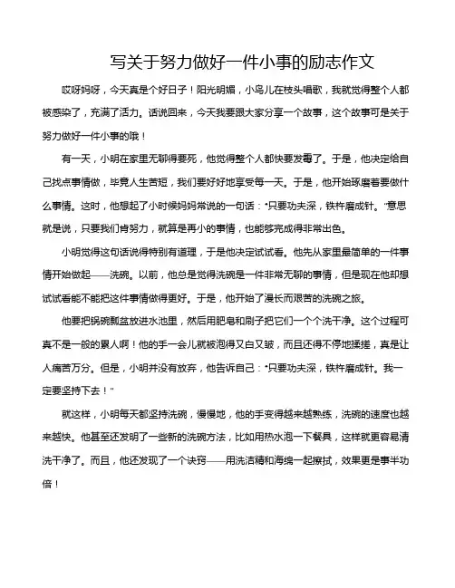 写关于努力做好一件小事的励志作文