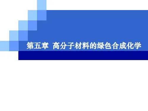 第五章 高分子材料的绿色合成化学ppt课件