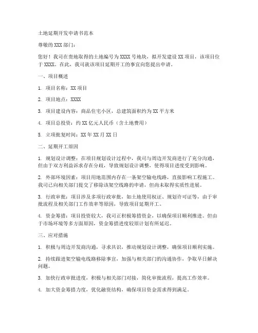 土地延期开发申请书范本