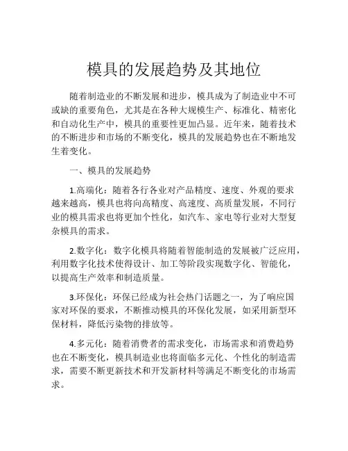 模具的发展趋势及其地位