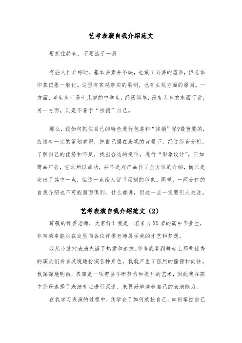 艺考表演自我介绍范文（2篇）