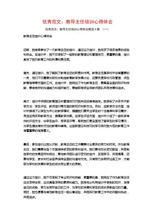 优秀范文：教导主任培训心得体会4篇