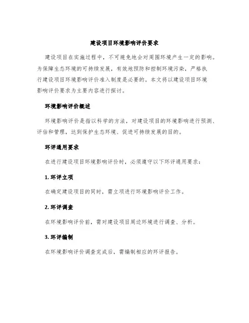 建设项目环境影响评价要求