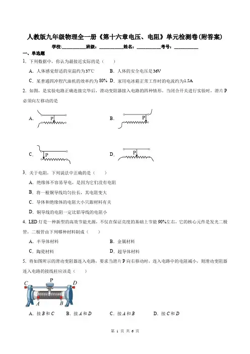 人教版九年级物理全一册《第十六章电压、电阻》单元检测卷(附答案)