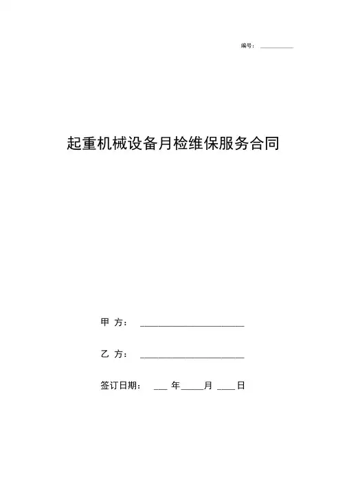 起重机械设备月检维保服务合同协议书范本模板