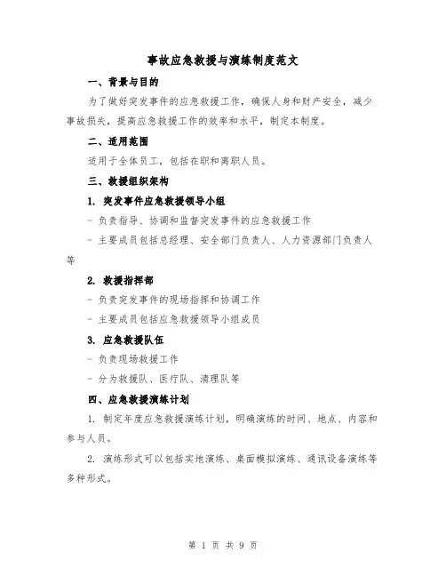事故应急救援与演练制度范文（4篇）