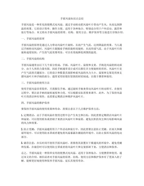手摇风扇知识点总结