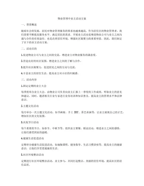 物业管理中业主活动方案