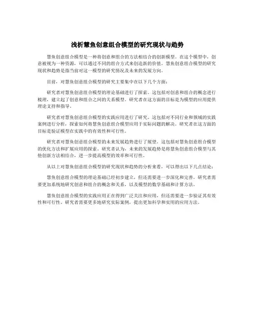 浅析慧鱼创意组合模型的研究现状与趋势