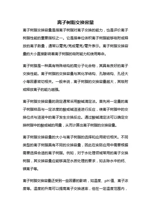 离子树脂交换容量