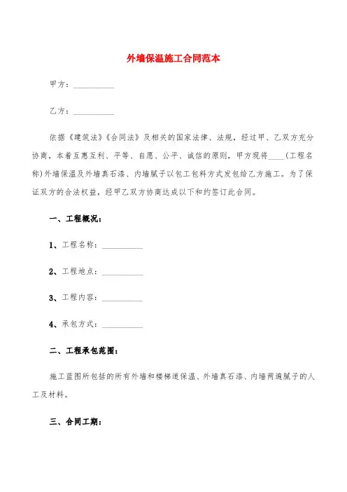 外墙保温施工合同范本(7篇)