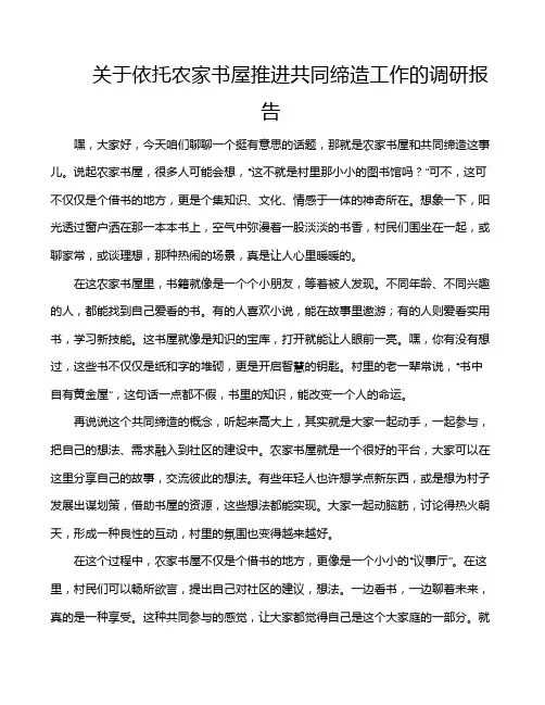 关于依托农家书屋推进共同缔造工作的调研报告