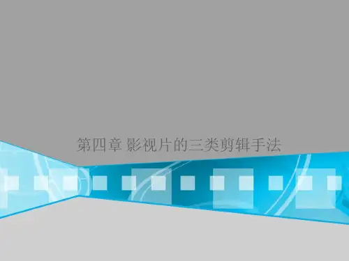 第四章 影视片的三类剪辑手法
