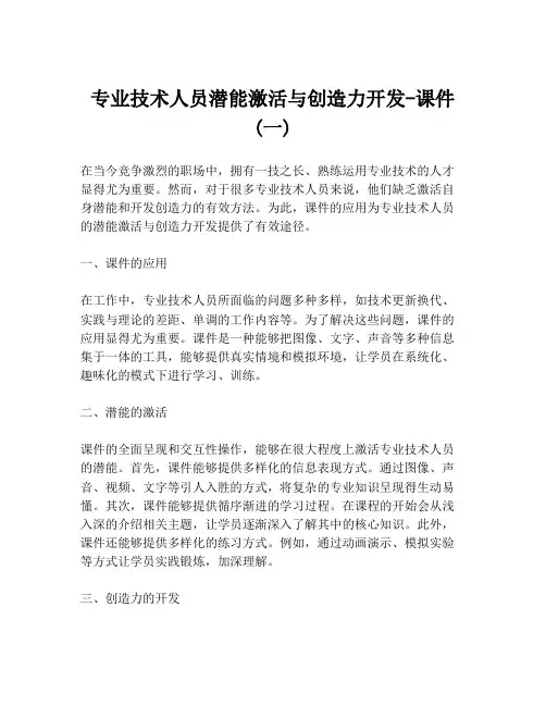 专业技术人员潜能激活与创造力开发-课件 (一)