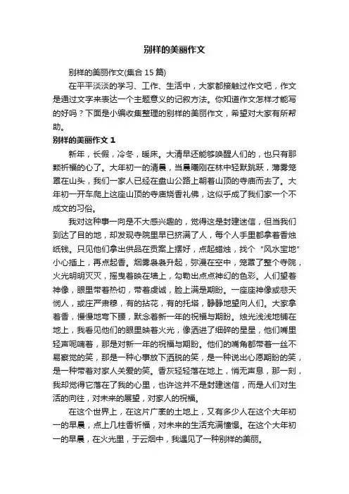 别样的美丽作文（集合15篇）