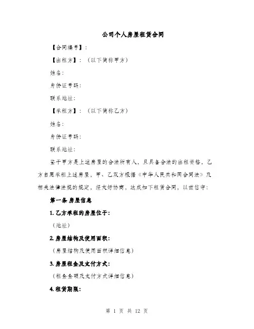 公司个人房屋租赁合同（3篇）