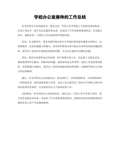 学校办公室接待的工作总结