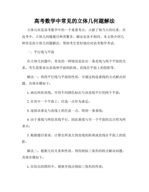 高考数学中常见的立体几何题解法