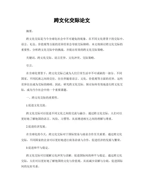 跨文化交际论文