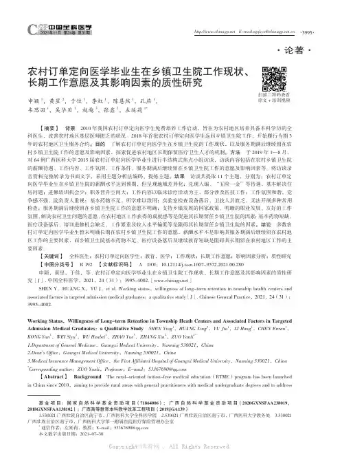 农村订单定向医学毕业生在乡镇卫生院工作现状、长期工作意愿及其影响因素的质性研究