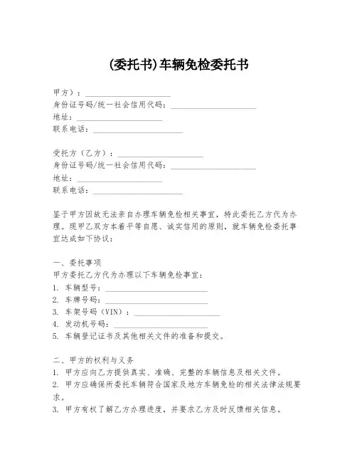 (委托书)车辆免检委托书