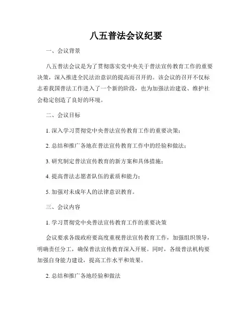 八五普法会议纪要