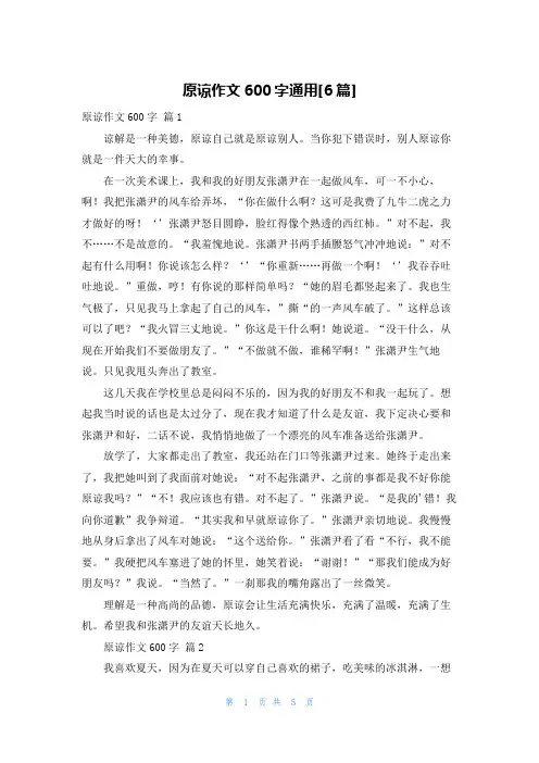 原谅作文600字通用[6篇]