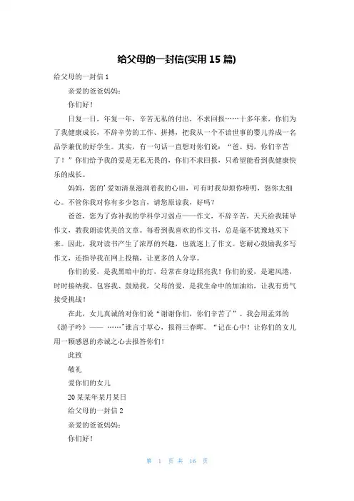 给父母的一封信(实用15篇)