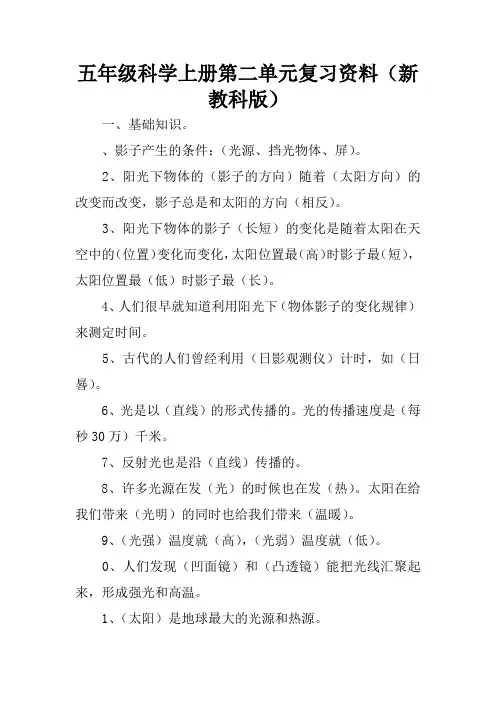 五年级科学上册第二单元复习资料(新教科版)