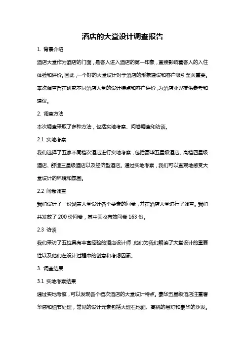 酒店的大堂设计调查报告