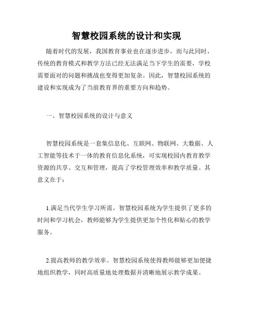 智慧校园系统的设计和实现