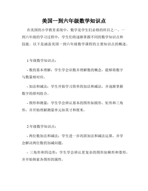 美国一到六年级数学知识点