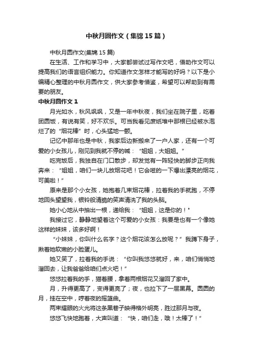 中秋月圆作文(集锦15篇)