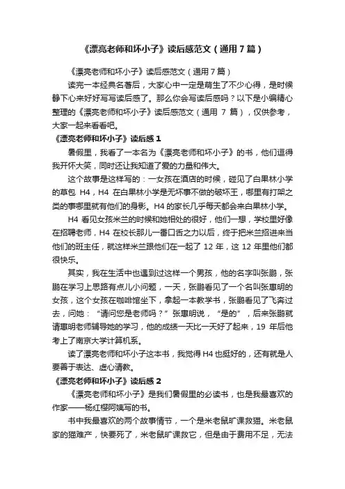 《漂亮老师和坏小子》读后感范文（通用7篇）