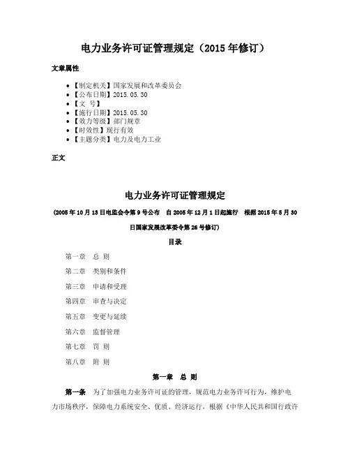 电力业务许可证管理规定（2015年修订）