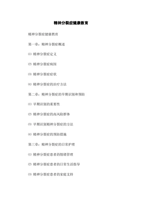 精神分裂症健康教育
