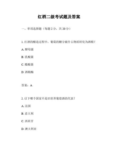 红酒二级考试题及答案