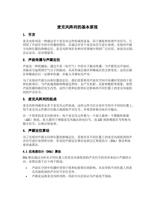 麦克风阵列基本原理