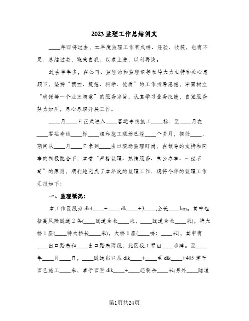 2023监理工作总结例文(三篇)